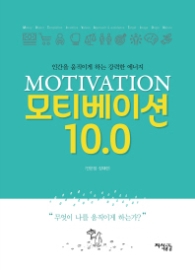 모티베이션 10.0